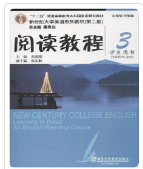 新世纪大学英语 第二版 阅读教程3黄源深课后习题答案解析