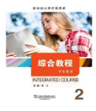 新世纪大学应用英语系列教材：综合教程 第2册傅玉课后习题答案解析