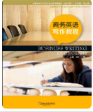 新世纪商务英语专业本科系列教材（第二版）商务英语写作刘怡课后习题答案解析