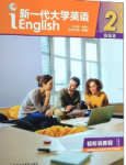 新一代大学英语（提高篇）视听说教程 2 王守仁课后习题答案解析-三号教学楼网站~创造一个奇迹