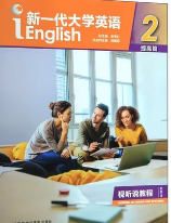 新一代大学英语（提高篇）视听说教程 2 王守仁课后习题答案解析