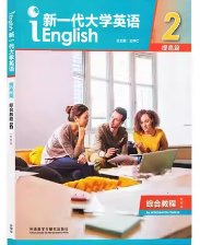新一代大学英语（提高篇）综合教程 2王守仁课后习题答案解析