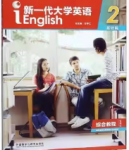 新一代大学英语（基础篇）综合教程2王守仁课后习题答案解析-三号教学楼网站~创造一个奇迹