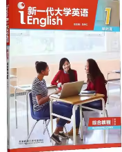 新一代大学英语（基础篇）综合教程 1王守仁课后习题答案解析
