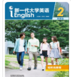 新一代大学英语（发展篇）视听说教程2文秋芳、 王守仁课后习题答案解析-三号教学楼网站~创造一个奇迹