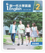 新一代大学英语（发展篇）综合教程2王守仁课后习题答案解析