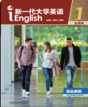 新一代大学英语（发展篇）综合教程1文秋芳课后习题答案解析