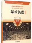 学术英语综合第二版季佩英课后习题答案解析-三号教学楼网站~创造一个奇迹