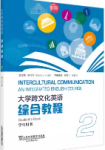 大学跨文化英语综合教程 第2册索格飞课后习题答案解析-三号教学楼网站~创造一个奇迹