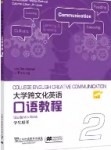 大学跨文化英语口语教程2史默伍德课后习题答案解析-三号教学楼网站~创造一个奇迹