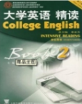 大学英语精读第三版第2册董亚芬 翟象俊课后习题答案解析-三号教学楼网站~创造一个奇迹