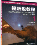 新目标大学英语（第二版）视听说教程第1册徐锦芬课后习题答案解析-三号教学楼网站~创造一个奇迹