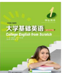 大学基础英语 第1册张伯香课后习题答案解析