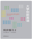 大学创新英语同步练习2陈刚课后习题答案解析-三号教学楼网站~创造一个奇迹