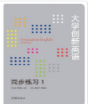 大学创新英语同步练习1安晓灿课后习题答案解析-三号教学楼网站~创造一个奇迹