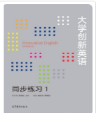 大学创新英语同步练习1安晓灿课后习题答案解析
