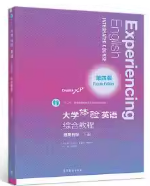 大学体验英语综合教程第四版提高目标下册余渭深课后习题答案解析
