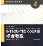 全新版大学进阶英语综合教程4第4册李荫华课后习题答案解析-三号教学楼网站~创造一个奇迹
