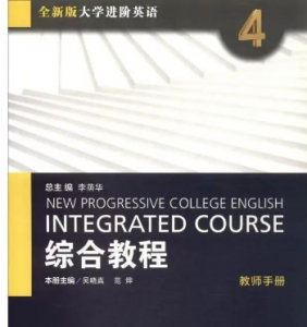 全新版大学进阶英语综合教程4 第4册李荫华课后习题答案解析