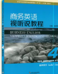 商务英语视听说教程4第二版姜荷梅课后习题答案解析-三号教学楼网站~创造一个奇迹