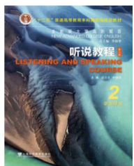 全新版大学高阶英语听说教程 第2册虞苏美课后习题答案解析
