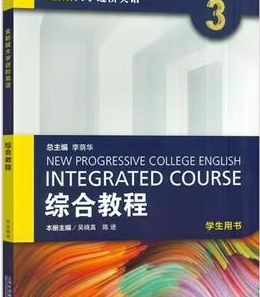 全新版大学进阶英语 综合教程3李荫华课后习题答案解析