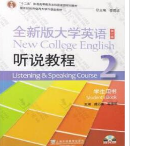全新版大学英语听说教程2 第二版虞苏美课后习题答案解析