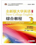 全新版大学英语(第二版)综合教程3答案解析李荫华，王德明课后习题答案解析-三号教学楼网站~创造一个奇迹