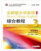 全新版大学英语(第二版)综合教程3答案解析李荫华，王德明课后习题答案解析