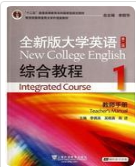 全新版大学英语(第二版)综合教程1答案解析李荫华，王德明课后习题答案解析
