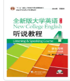 全新版大学英语（第二版）听说教程4虞苏美课后习题答案解析