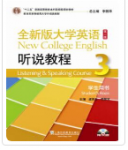 全新版大学英语（第二版）听说教程 第3册王美华课后习题答案解析-三号教学楼网站~创造一个奇迹