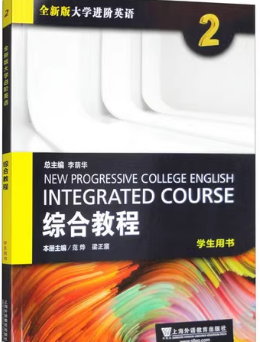 全新版大学进阶英语 综合教程2范烨课后习题答案解析