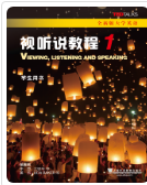 全新版大学英语 视听说教程 第1册王敏华课后习题答案解析
