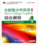 全新版大学英语 综合教程4 第二版李荫华课后习题答案解析-三号教学楼网站~创造一个奇迹