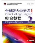 全新版大学英语 综合教程2 第二版 李荫华课后习题答案解析