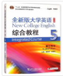 全新版大学英语 第二版 综合教程5李荫华课后习题答案解析-三号教学楼网站~创造一个奇迹