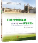E时代大学英语读写教程4祁雯课后习题答案解析