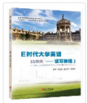 E时代大学英语读写教程3王勉课后习题答案解析-三号教学楼网站~创造一个奇迹