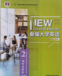 新编大学英语（第四版） 视听说教程2何莲珍课后习题答案解析（含u校园答案）-三号教学楼网站~创造一个奇迹
