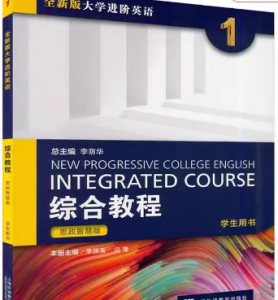 全新版大学进阶英语综合教程1季佩英课后习题答案解析