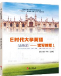 E时代大学英语读写教程1课后习题答案-三号教学楼网站~创造一个奇迹