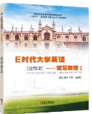 E时代大学英语读写教程1课后习题答案