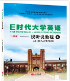 E时代大学英语视听说教程4课后习题答案解析