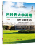 E时代大学英语视听说教程3课后习题答案解析-三号教学楼网站~创造一个奇迹