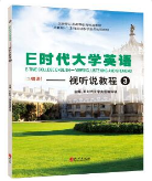 E时代大学英语视听说教程3课后习题答案解析