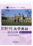 E时代大学英语综合训练1课后习题答案解析-三号教学楼网站~创造一个奇迹