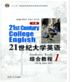 21世纪大学英语（S版）综合教程1翟象俊课后习题答案解析