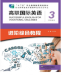 高职国际英语进阶综合教程 第3册课后习题答案解析-三号教学楼网站~创造一个奇迹
