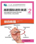 高职国际英语进阶综合教程 第2册普里迪课后习题答案解析-三号教学楼网站~创造一个奇迹